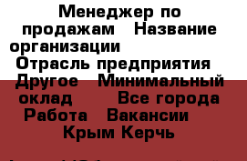 Менеджер по продажам › Название организации ­ Michael Page › Отрасль предприятия ­ Другое › Минимальный оклад ­ 1 - Все города Работа » Вакансии   . Крым,Керчь